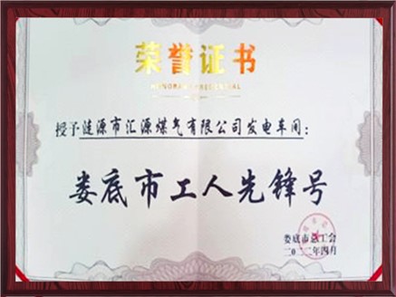 匯源煤氣發(fā)電車(chē)間榮獲“婁底市工人先鋒號(hào)”稱(chēng)號(hào)