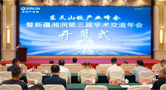 東天山鈦產(chǎn)業(yè)峰會(huì)暨新疆湘潤第三屆學(xué)術(shù)交流年會(huì)召開